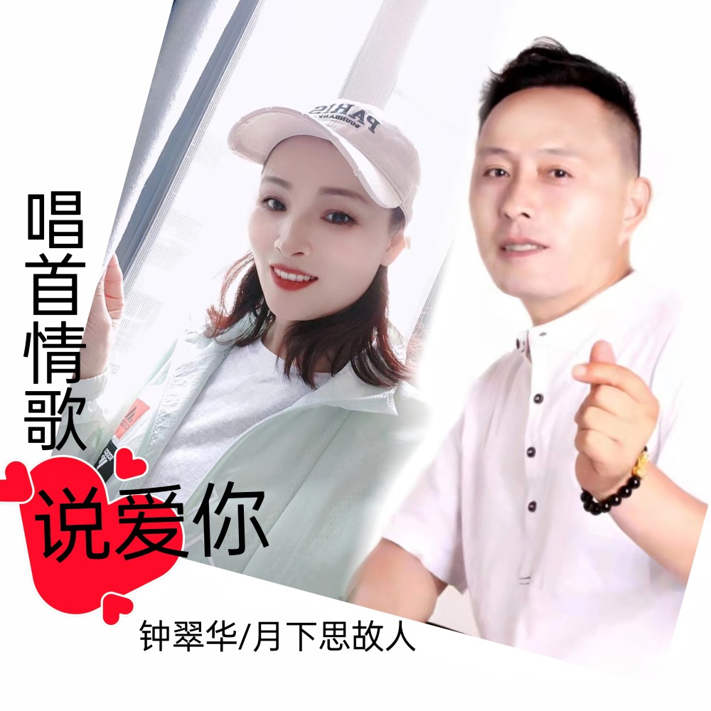 唱首情歌说爱你（DJ加长版） (完整版)