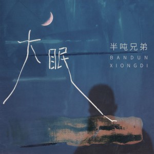 Listen to 大眠 song with lyrics from 半吨兄弟