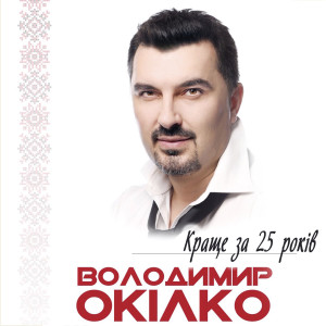 Dengarkan Ріка кохання lagu dari Володимир Окілко dengan lirik