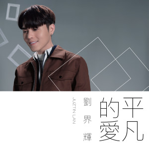 Album 平凡的爱 oleh Juztin Lan