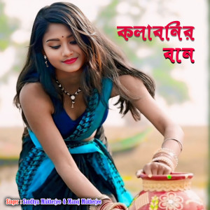 Listen to KOLABONIR BONE song with lyrics from Sandhya Mukherjee