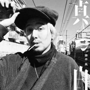 收聽Fujii Kaze的真っ白歌詞歌曲