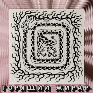 Album 359 (Explicit) from Горящий Жираф