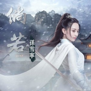 Listen to If Possible song with lyrics from 孙雪宁