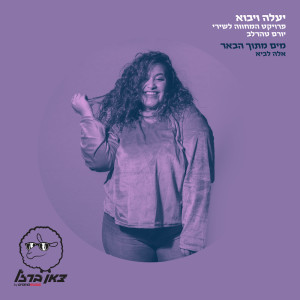 Album מים מתוך הבאר from Ella Lavie