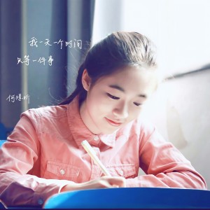 收聽何璟昕的我一天一個時間只等一件事歌詞歌曲