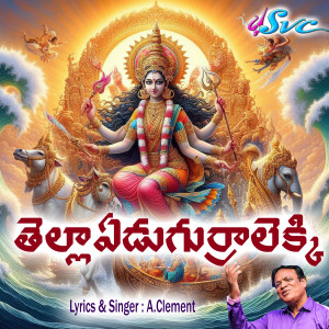 Listen to Tellayedu Gurralekki song with lyrics from A. Clement