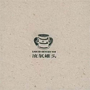 收聽液氧罐頭的解脫歌詞歌曲