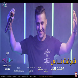ดาวน์โหลดและฟังเพลง شوفت ناس พร้อมเนื้อเพลงจาก محمد رجب