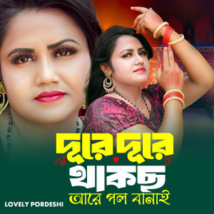 Listen to Dure Dure Thakos Are Pol Banai song with lyrics from Lovely Pordeshi