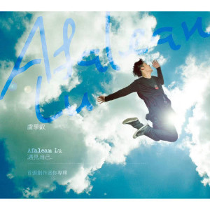 Album 遇见，自己... oleh 卢学睿