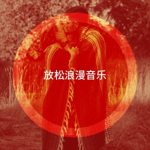 อัลบัม 放松浪漫音乐 ศิลปิน Romantic Time