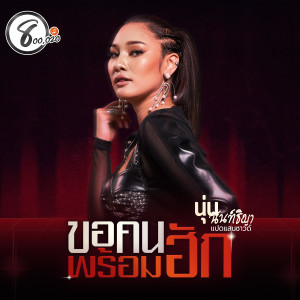 Dengarkan lagu ขอคนพร้อมฮัก nyanyian นุ่น นนท์ธิญา แปดแสนซาวด์ dengan lirik