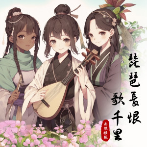 華語群星的專輯琵琶長恨歌千里