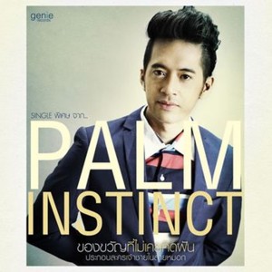 收聽ปาล์ม อินสติงค์的ของขวัญที่ไม่เคยคิดฝัน (เพลงประกอบละคร ท่านชายในสายหมอก)歌詞歌曲