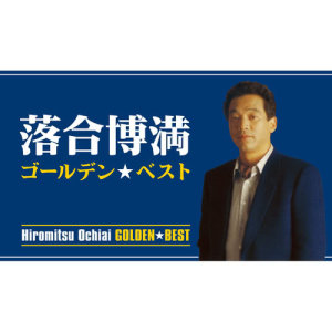 收聽Hiromitsu Ochiai的Chikumagawa歌詞歌曲