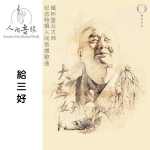Album 给三好 from 黎升铭