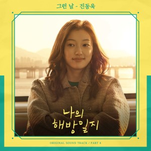 Dengarkan 그런 날 lagu dari 진동욱 dengan lirik