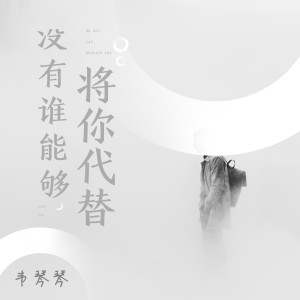 收听1908公社的没有谁能够将你代替歌词歌曲