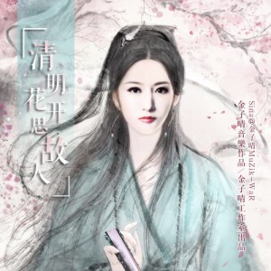 Listen to 清明花开思故人（童声剪辑版） (其他) song with lyrics from 金子晴