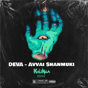 收聽Kalinga的Avvai Shanmuki (Kalinga Remix)歌詞歌曲