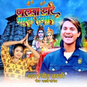 Album Jalwa Dhare Maal Hamar from Ranjit lucky