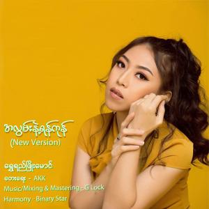 Album A Lwan Nae Yangon (New Version) oleh Shwe Yi Phyo Maung