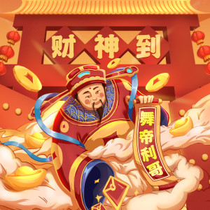 Listen to 财神到 song with lyrics from 舞帝利哥