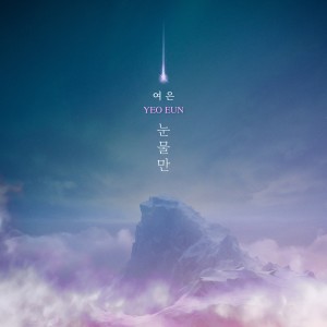 Album 눈물만 from 여은