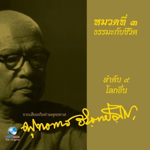 Listen to ธรรมะกับชีวิต เรื่อง โลกอื่น song with lyrics from ท่านพุทธทาส