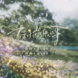 Listen to 春天对花所做的事 (cover: 哈基咪) (完整版) song with lyrics from 纱琉璃Shelley