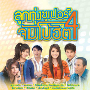 ดาวน์โหลดและฟังเพลง O.K.บ่อ้าย พร้อมเนื้อเพลงจาก ข้าวทิพย์ ธิดาดิน