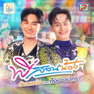 Listen to พี่สอนน้อง song with lyrics from ต้าวหยอง ยุคลเดช
