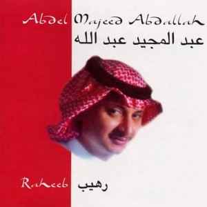 ดาวน์โหลดและฟังเพลง اغنيلك تعال พร้อมเนื้อเพลงจาก عبدالمجيد عبدالله