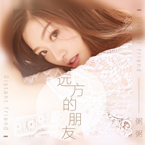 Listen to 远方的朋友 (伴奏) song with lyrics from 粥粥