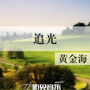Dengarkan lagu 追光 nyanyian 黄金海 dengan lirik
