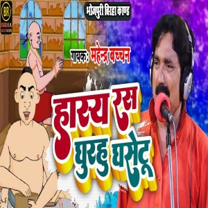 Listen to Hashya Ras Ghurahu Ghasetu song with lyrics from Mahendra Bachchan