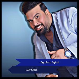 Listen to الحلوة بلمشحوف song with lyrics from عبدالله البدر