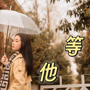 收听陶蔓蔓的等他 (完整版)歌词歌曲