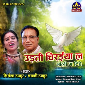 Listen to Udti Chiraiya La Goli Ma Tipe song with lyrics from Nirmala Thakur
