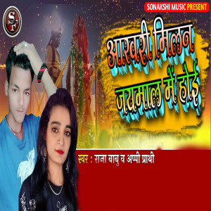 ดาวน์โหลดและฟังเพลง Aakhri Milan Jaymaal Me Hoi พร้อมเนื้อเพลงจาก Raja Babu