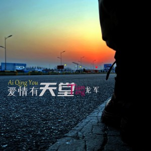 Listen to 爱情有天堂 (完整版) song with lyrics from 龙军