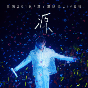 收聽王源的驕傲 (Live)歌詞歌曲