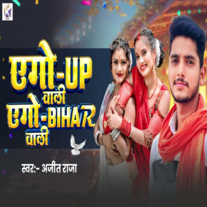 Listen to Aego UP Wali Aego Bihar Wali song with lyrics from Ajit Raja