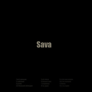ดาวน์โหลดและฟังเพลง Забывай พร้อมเนื้อเพลงจาก Sava