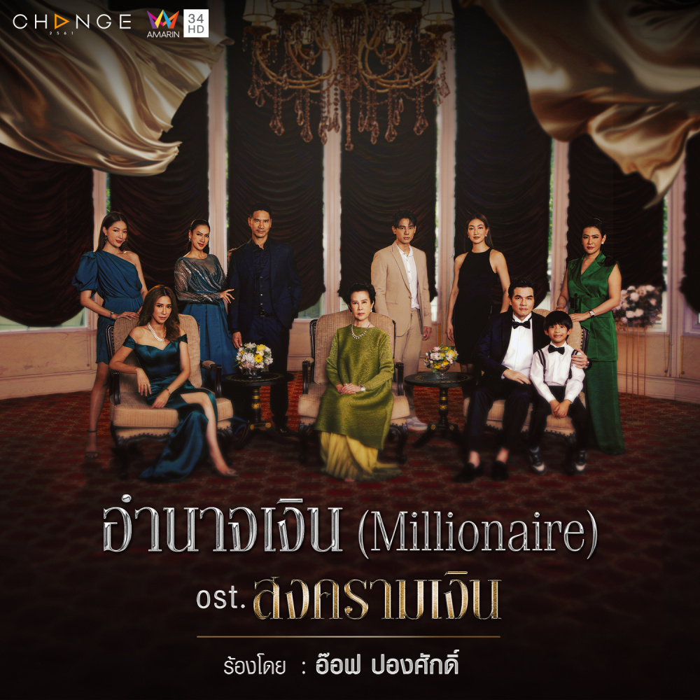 อำนาจเงิน (Millionaire) (เพลงประกอบละคร สงครามเงิน)