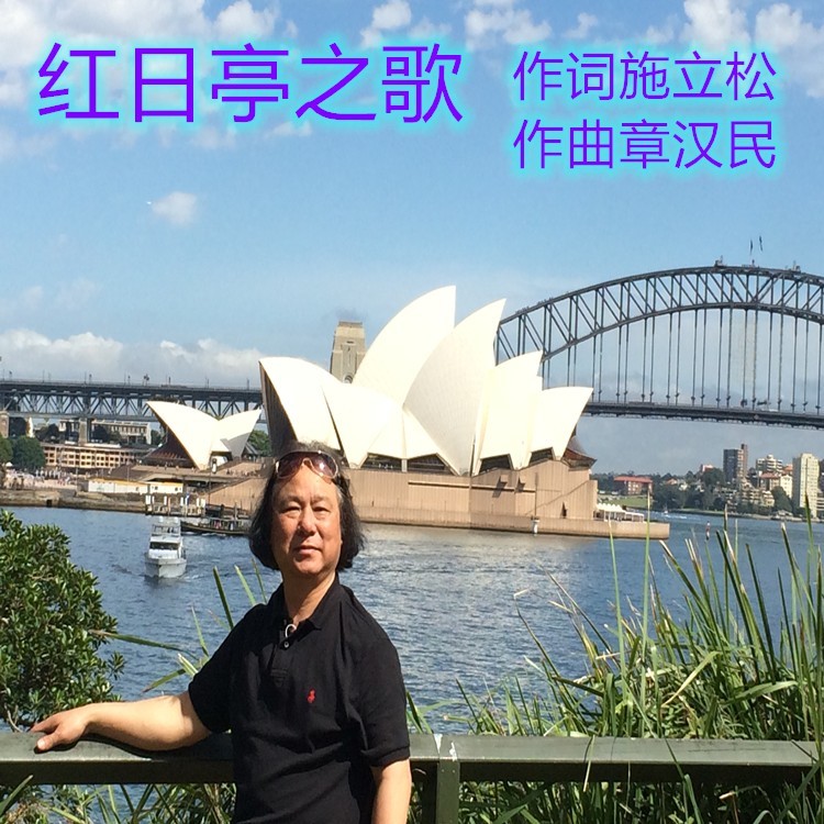 红日亭之歌 (伴奏)