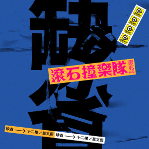 收听Default缺省的十二楼歌词歌曲