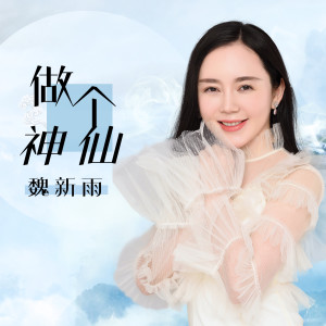收聽魏新雨的做個神仙 (伴奏)歌詞歌曲