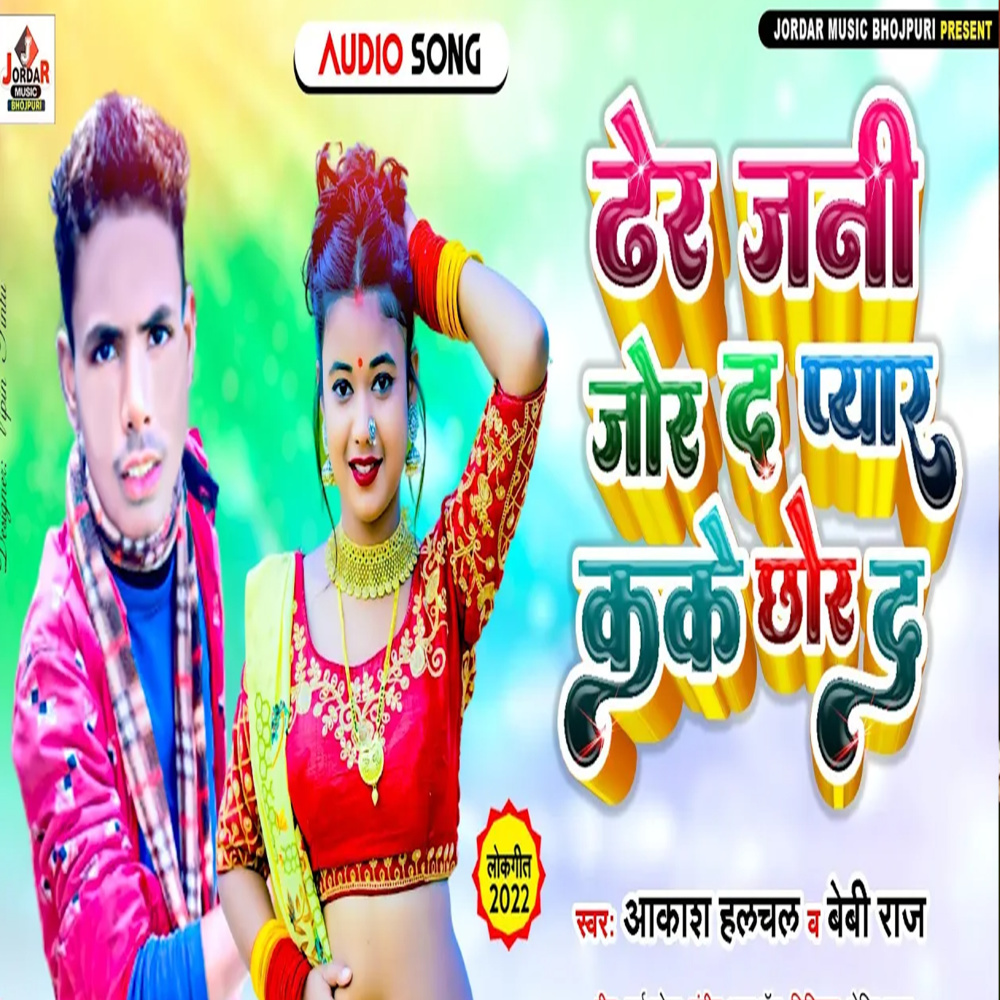 Dher Jani Jor Da Pyar Kake Chhor Da